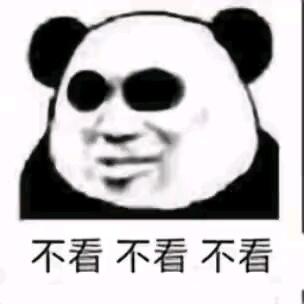 斗图表情包小熊猫