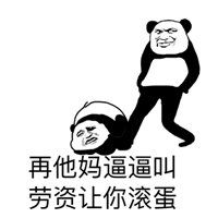  大字滚蛋的图片搞笑立马滚蛋带字图片微信头像图片大全