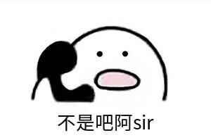  不是吧阿sir下一句图片不是吧阿sir表情包下载乐游网游戏下载