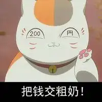 猫咪老师猥琐脸系列文字表情包情侣专用把钱交粗来 猫咪老师猥琐脸系列文字表情包情侣专用把钱交粗来