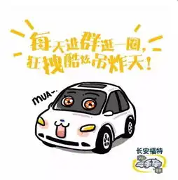  没有这套表情包你拿什么和我fighting!_陕西幸福福特4s店新闻资讯-汽车之家