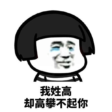  流泪版蘑菇头表情包我姓x,却...