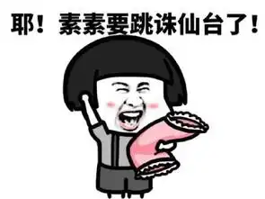 熬夜修仙表情包别难过