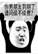  你的男朋友到期了请问续不续费表情包好玩吗你的男朋友到期了请问续不续费表情包怎么玩用户评论