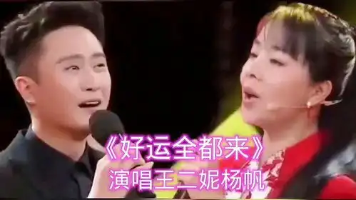  王二妮杨帆演唱奥运全都来送给家人们,祝家人们好运全都来