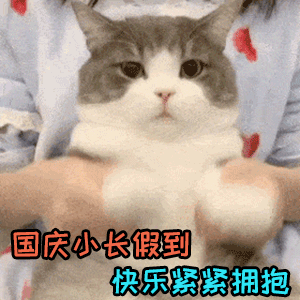  10.1国庆节表情包