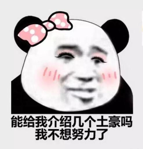  熊猫头表情包i还装不装逼了