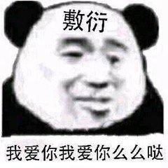  敷衍的表情包合集