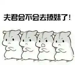 求小仓鼠表情包,最好是对男票专用的oo 求小仓鼠表情包,最好是对男票专用的oo