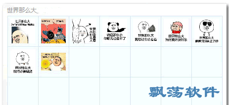  世界那么大搞笑表情包世界那么大qq表情