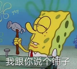  一波海绵宝宝表情包
