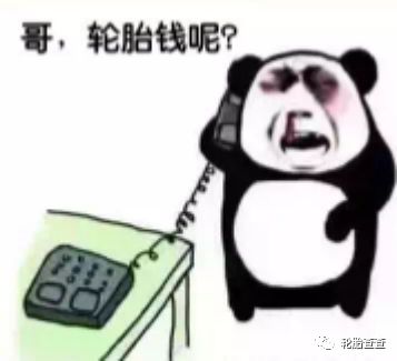  轮胎装完了,你说今天没带够钱