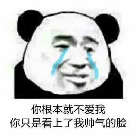 熊猫头表情包我还以为你要泡我呢,白高兴一场 熊猫头表情包我还以为你要泡我呢,白高兴一场