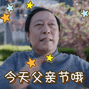  6月20日最漂亮父亲节动态表情图片大全,父亲节动图美图大全