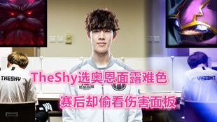  shy哥被连续单杀三次后疯狂切屏看到队友视角后一脸懵圈