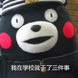 这三件事,你在学校里肯定干过吧 这三件事,你在学校里肯定干过吧