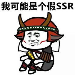  阴阳师玩家专用表情包我可能是个假ssr,我可能玩的是假球