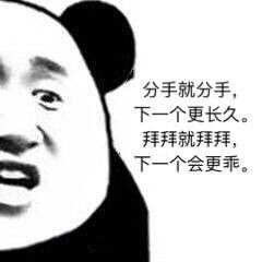  三天不联系自动分手国家规定的表情包下载三天不联系自动分手国家规定的表情包大全高清下载v1.0.0嗨客手机站