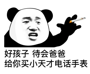  熊猫头表情包