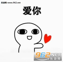  反正都很爱你表情包超级爱你表情包下载乐游网游戏下载