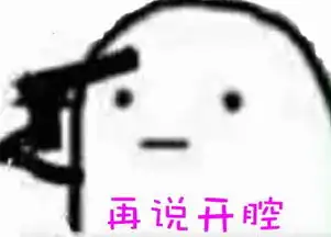 很无聊的表情包学习