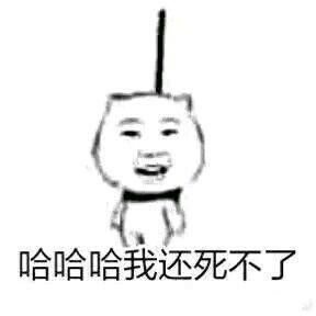  暴漫上吊踢凳子表情包