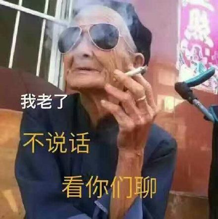  好什么啊,都没有性生活