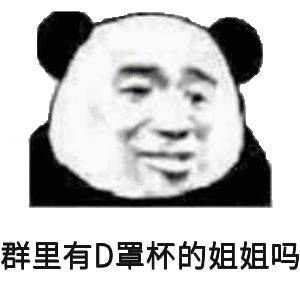  华有菜熊猫头群聊表情包华有群聊熊猫表情