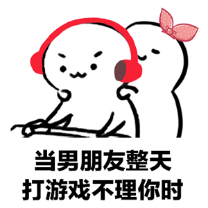  抖音男朋友打游戏不理你动态表情包大全