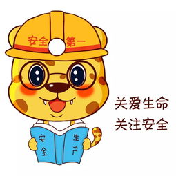  济源首批安全文化形象大使宣传系列表情包出炉