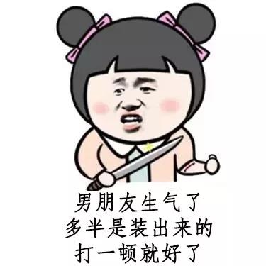  套路表情包男朋友生气了怎么哄