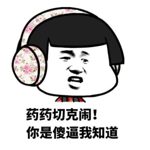  搞笑你这样对得起你自己吗