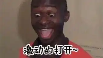 清醒图片表情包非洲