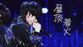  15岁弟弟真的可以这么撩吗表情管理满分屋顶着火星球坠落多机位focustf家族重逢音乐会