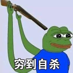  昨天发工资了表情包穷到睡不着觉,穷到卖身