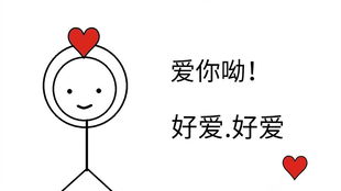 求原谅表情包简笔画送你