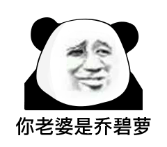  不在放荡中变坏就在沉默中变态表情包