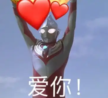 表情包奥特曼系列 表情包奥特曼系列