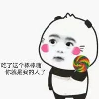  要吃吗棒棒糖表情包