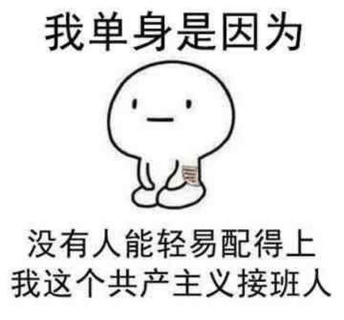  搞笑表情包年纪轻轻的,谈什么恋爱