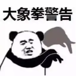  表情包功夫警告鹤拳龟拳大象拳警告
