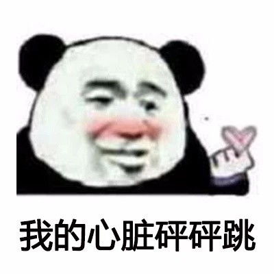  熬夜胸会变小早点睡,老子爱你胸会熬夜变小早点老子表情