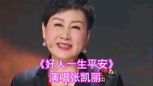  张凯丽深情演唱好人一生平安优美的旋律熟悉的歌词陶醉其中