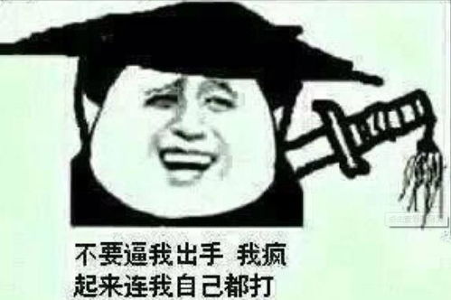  相信我,他可能真有病