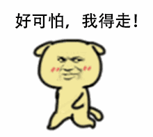  好可怕
