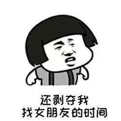  搞笑表情包老板我不想干了,你没有给足我找女朋友的钱