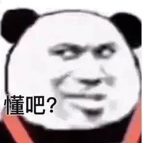  熊猫头表情包你要不喜欢,可以亲我鸭鸭