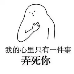 我的心里只有一件事弄死你可爱表情包因为我是仙女啊小人表情包下载乐游网游戏下载 我的心里只有一件事弄死你可爱表情包因为我是仙女啊小人表情包下载乐游网游戏下载