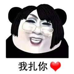  熊猫头版韩美娟表情包合集我扎你