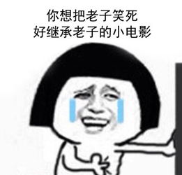  你想把老子笑死好继承表情图片大全